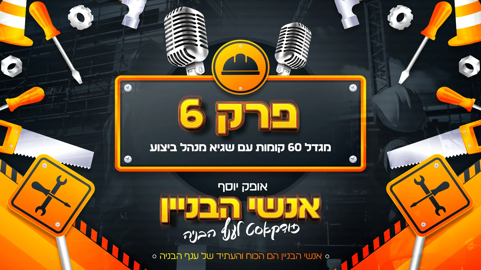 פרק 6 - מגדל 60 קומות עם שגיא מנהל ביצוע