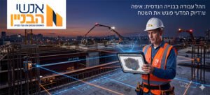 מנהל עבודה בבנייה הנדסית | מנהל עבודה בבנייה - אנשי הבניין